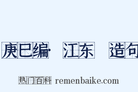 庚巳编·江东籤造句是什么意思的图片